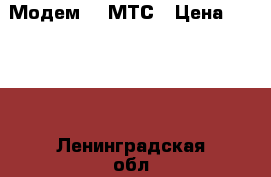 Модем 4J МТС › Цена ­ 2 000 - Ленинградская обл. Электро-Техника » Электроника   